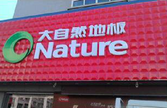 巴中门头招牌制作就选最合适的材料。