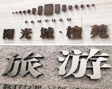 巴中日常生活中常见的广告金属字。