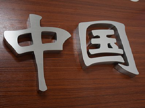 巴中拉丝不锈钢字的特点。