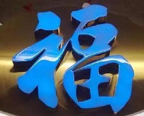 巴中树脂字发黄或坏了，自己怎么修？